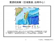 10月31日台湾花莲县M6.7级地震应急产出图集_幻灯片7