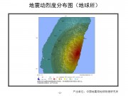 10月31日台湾花莲县M6.7级地震应急产出图集_幻灯片8