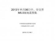 11月06日中、印交界M5.0级地震图集
