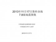 11月17日斯科舍海7.8级地震图集