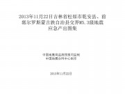11月22日吉林省松原市乾安县、前郭尔罗斯蒙古族自治县交界M5.3级地震应急产出图集