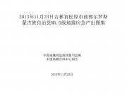 11月23日吉林省松原市前郭尔罗斯蒙古族自治县M5.0级地震应急产出图集