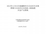11月24日新疆维吾尔自治区巴音郭楞蒙古自治州且末县M5.6级地震应急产出图集