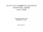 12月01日新疆维吾尔自治区阿克苏地区柯坪县M5.3级地震应急产出图集