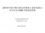 12月16日湖北省恩施土家族苗族自治州巴东县M5.1级地震图集