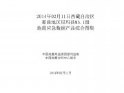 2014年02月11日西藏自治区那曲地区尼玛县M5.1级地震应急数据产品综合图集