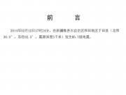 02月12日新疆维吾尔自治区和田地区于田县M5.7级地震应急数据产品综合图集_幻灯片2
