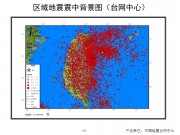 03月19日台湾花莲县附近海域M5.6级地震应急数据产品综合图集_幻灯片5
