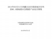 03月31日西藏自治区那曲地区尼玛县M5.5级地震应急数据产品综合图集