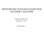 04月02日智利北部沿岸近海8.1级地震应急数据产品综合图集