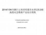 04月05日云南省昭通市永善县5.3级地震应急数据产品综合图集