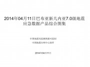 04月11日巴布亚新几内亚7.0级地震应急数据产品综合图集