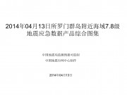 04月13日所罗门群岛附近海域7.8级地震应急数据产品综合图集