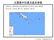 04月13日所罗门群岛附近海域7.5级地震应急数据产品综合图集_幻灯片3