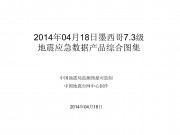 04月18日墨西哥7.3级地震应急数据产品综合图集