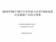 04月19日巴布亚新几内亚7.6级地震应急数据产品综合图集