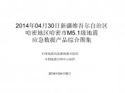 04月30日新疆维吾尔自治区哈密地区哈密市M5.1级地震应急数据产品综合图集