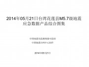 05月21日台湾花莲县M5.7级地震应急数据产品综合图集