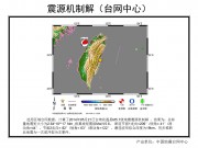 05月21日台湾花莲县M5.7级地震应急数据产品综合图集_幻灯片5