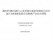 05月24日云南省德宏傣族景颇族自治州盈江县5.6级地震应急数据产品综合图集