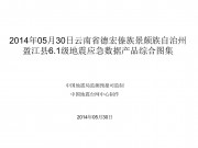 05月30日云南省德宏傣族景颇族自治州盈江县6.1级地震应急数据产品综合图集