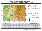 05月30日云南省德宏傣族景颇族自治州盈江县6.1级地震应急数据产品综合图集_幻灯片10