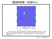 06月24日拉特群岛7.9级地震应急数据产品综合图集_幻灯片5