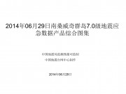 2014年06月29日南桑威奇群岛7.0级地震应急数据产品综合图集