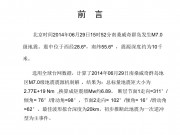 2014年06月29日南桑威奇群岛7.0级地震应急数据产品综合图集_幻灯片2