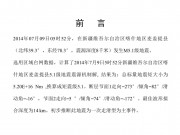 7月9日新疆维吾尔自治区喀什地区麦盖提县M5.1级地震应急数据产品综合图集_幻灯片2