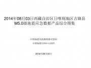 08月03日西藏自治区日喀则地区吉隆M5.0级地震应急数据产品综合图集