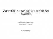 8月17日云南省昭通市永善县5.0级地震图集