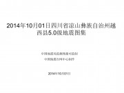 10月01日四川省凉山彝族自治州越西县5.0级地震图集