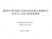 10月02日青海省海西蒙古族藏族自治州乌兰县5.1级地震图集