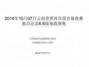 10月07日云南省普洱市景谷傣族彝族自治县6.6级地震图集