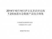 10月14日萨尔瓦多沿岸近海7.2级地震应急数据产品综合图集