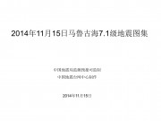 11月15日马鲁古海7.1级地震图集