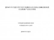 11月22日四川省甘孜藏族自治州康定县M6.3级地震应急数据产品综合图集