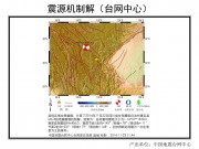 11月22日四川省甘孜藏族自治州康定县M6.3级地震应急数据产品综合图集_幻灯片12