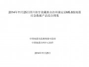 11月25日四川省甘孜藏族自治州康定县M5.8级地震应急数据产品综合图集