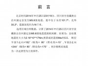 11月25日四川省甘孜藏族自治州康定县M5.8级地震应急数据产品综合图集_幻灯片2
