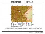 11月25日四川省甘孜藏族自治州康定县M5.8级地震应急数据产品综合图集_幻灯片6