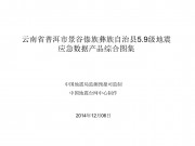 12月6日云南省普洱市景谷傣族彝族自治县5.9级地震应急数据产品综合图集