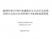 01月10日新疆维吾尔自治区克孜勒苏柯尔克孜自治州阿图什市5.0级地震图集