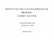4月15日内蒙古自治区阿拉善盟阿拉善左旗M5.8级地震应急数据产品综合图集