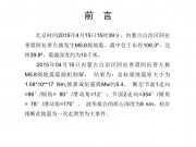 4月15日内蒙古自治区阿拉善盟阿拉善左旗M5.8级地震应急数据产品综合图集_幻灯片2
