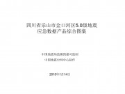 01月14日四川省乐山市金口河区5.0级地震应急数据产品综合图集