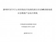 3月1日云南省临沧市沧源佤族自治县M5.5级地震应急数据产品综合图集