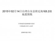 2015年02月14日台湾台东县附近海域6.2级地震图集