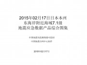 02月17日日本本州东海岸附近海域7.1级地震应急数据产品综合图集